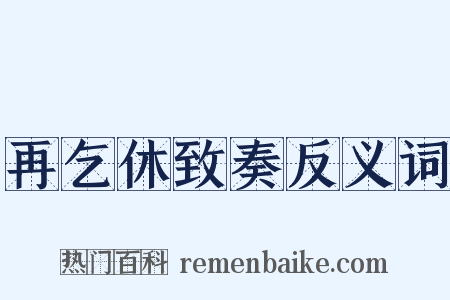 再乞休致奏反义词是什么意思的图片
